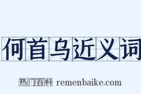 何首乌近义词是什么意思的图片